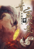 兽玄八荒在线阅读