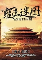 雍正谜图在线阅读