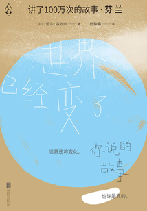 講了100萬次的故事·芬蘭