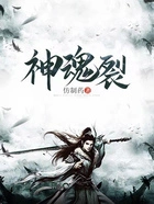 神魂裂在线阅读