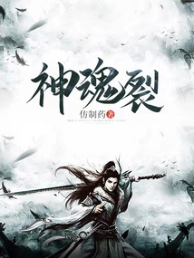 神魂裂 cover