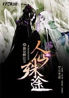 人仙殊途在線閱讀