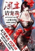 邪君欺上身:阁主,请宠我在线阅读