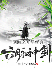 網游之開局就有六脈神劍