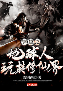 穿越之地球人玩轉(zhuǎn)修仙界