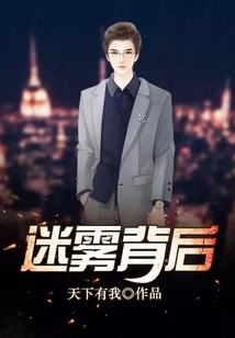 迷霧背后