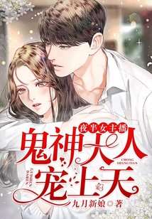 夜半女主播：鬼神大人寵上天