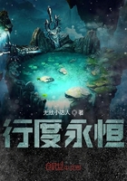 行度永恒在線閱讀