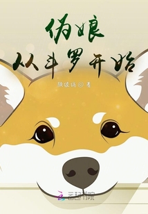 偽娘從斗羅開始
