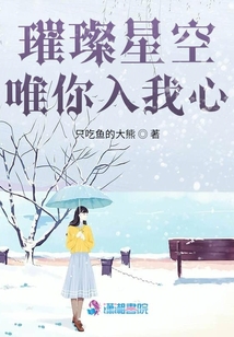 璀璨星空唯你入我心