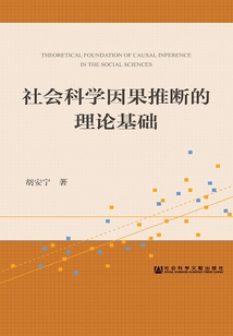 社会科学因果推断的理论基础