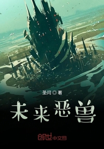 未來惡獸