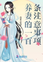 養妻的一百條注意事項在線閱讀