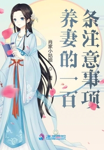 養(yǎng)妻的一百條注意事項(xiàng)