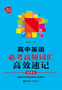 給力英語：高中英語必考高頻詞匯高效速記（便攜本）