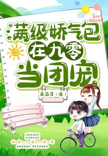滿級嬌氣包在九零當團寵