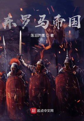 东罗马帝国在线阅读
