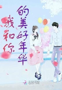 我和你的美好年華