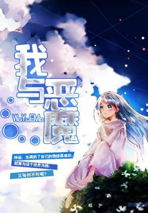 我與惡魔
