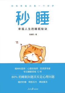 秒睡：幸福人生的睡眠秘訣