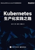 Kubernetes生产化实践之路