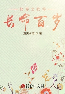 快穿之我得長命百歲