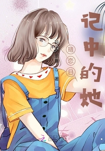 暗戀日記中的她