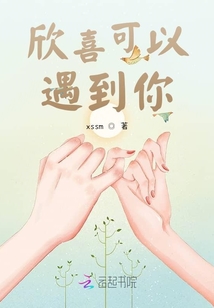 欣喜可以遇到你