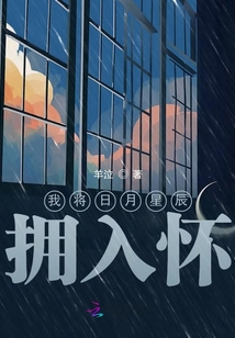 我將日月星辰擁入懷