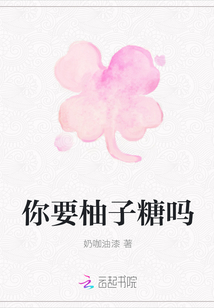 你要柚子糖嗎