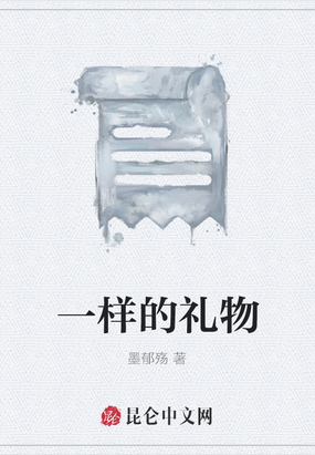 一样的礼物在线阅读