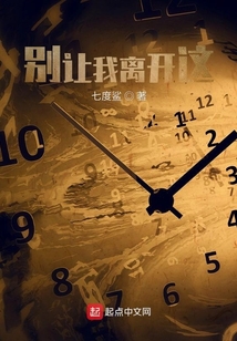 別讓我離開這