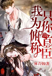 我只為你俯首稱臣