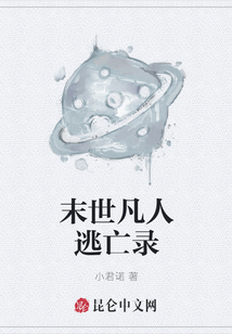 末世凡人逃亡錄