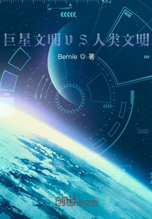 巨星文明VS人類文明