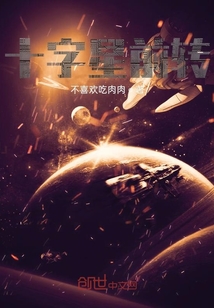 十字星前傳