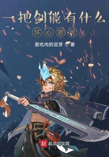 一把劍能有什么壞心思呢