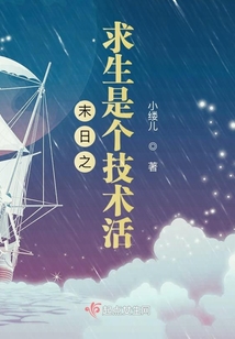 末日之求生是個技術活