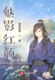 魅影红颜