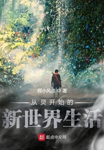 從靈開始的靈魂人生