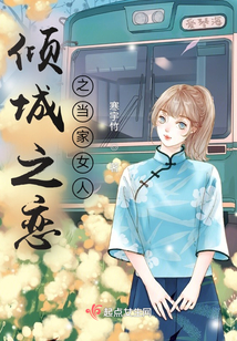傾城之戀之當(dāng)家女人