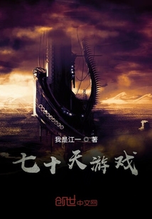 七十天游戲