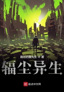 輻塵異生