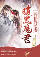腹黑魔君的仙界怂妻在线阅读