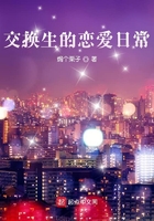 交換生的戀愛日常在線閱讀