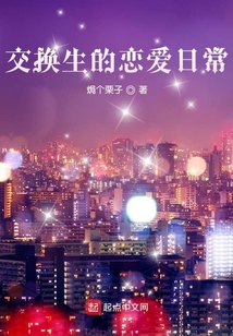 交換生的戀愛日常