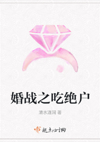 婚戰之吃絕戶在線閱讀