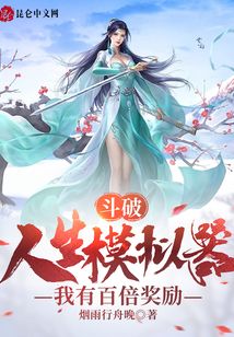 斗破：人生模擬器，我有百倍獎(jiǎng)勵(lì)