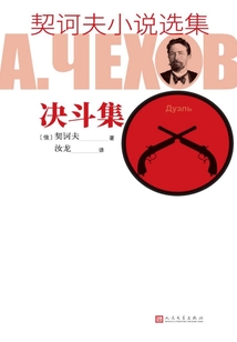 契訶夫小說選集·決斗集