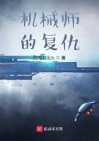 機械師的復仇在線閱讀
